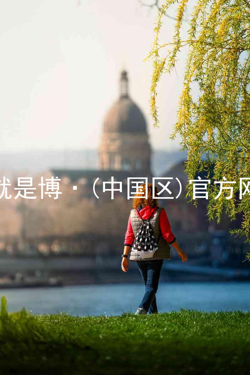 人生就是博·(中国区)官方网站z6