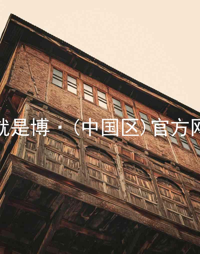 人生就是博·(中国区)官方网站z6