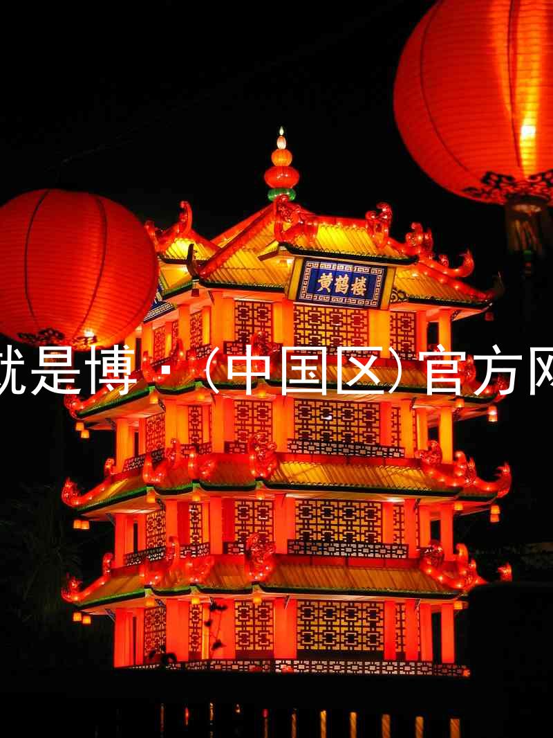 人生就是博·(中国区)官方网站z6