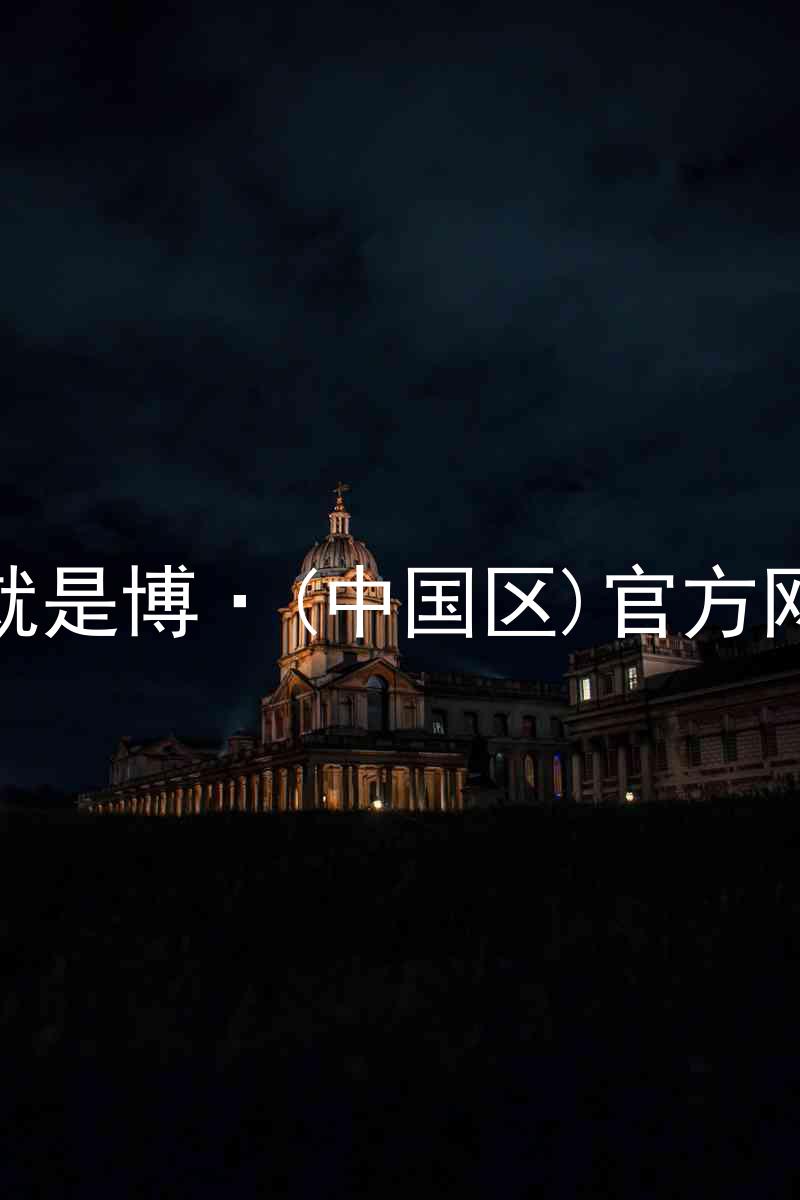 人生就是博·(中国区)官方网站z6