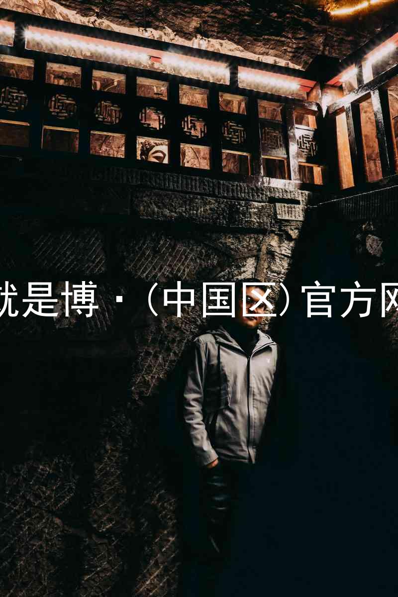 人生就是博·(中国区)官方网站z6
