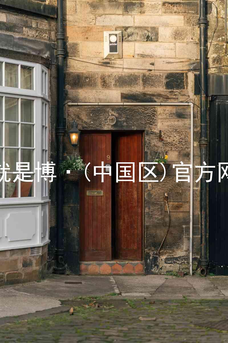 人生就是博·(中国区)官方网站z6