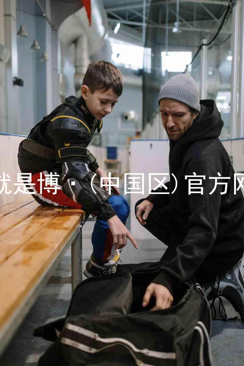 人生就是博·(中国区)官方网站z6
